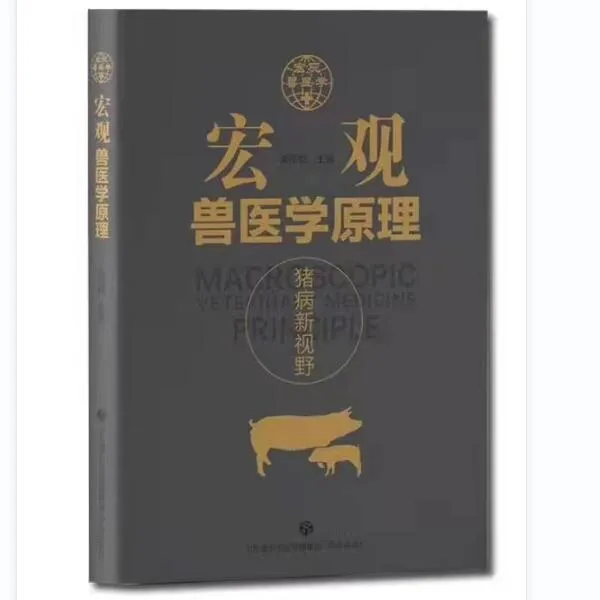 宏观兽医学原理颠覆性的猪病新理论新技术