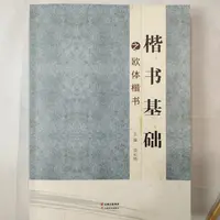 尚古品墨，欧楷教程，书法指导。21.*285cm，印刷清晰。