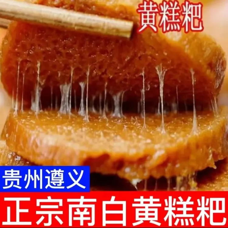 贵州特产遵义黄粑南白黄糕粑手工制作传统糯米糕点零食小吃750克