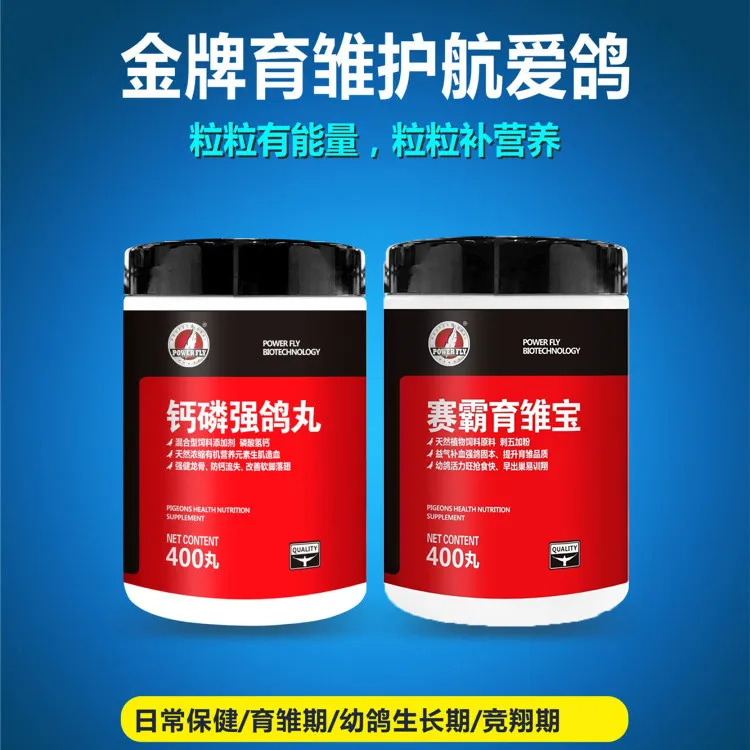 POWER FLY/豪翔赛霸育雏宝钙磷强鸽丸促鸽体发育补充磷钙鸽子营养