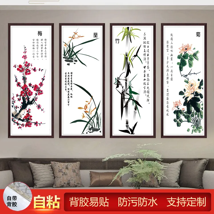 中式梅兰竹菊字画自粘墙纸贴画书房客厅沙发背景墙画四联装饰画