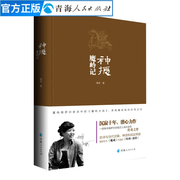 神授魔岭记 梅卓著中国当代长篇小说文学经典长篇小说 中国现当