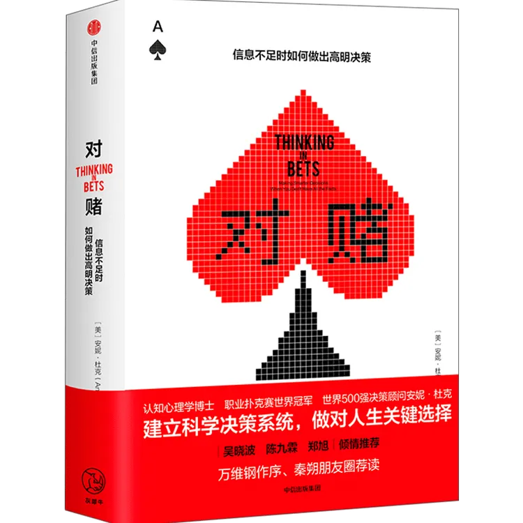 对赌：信息不足时如何做出高明决策 银行心理学女性日常生活职业