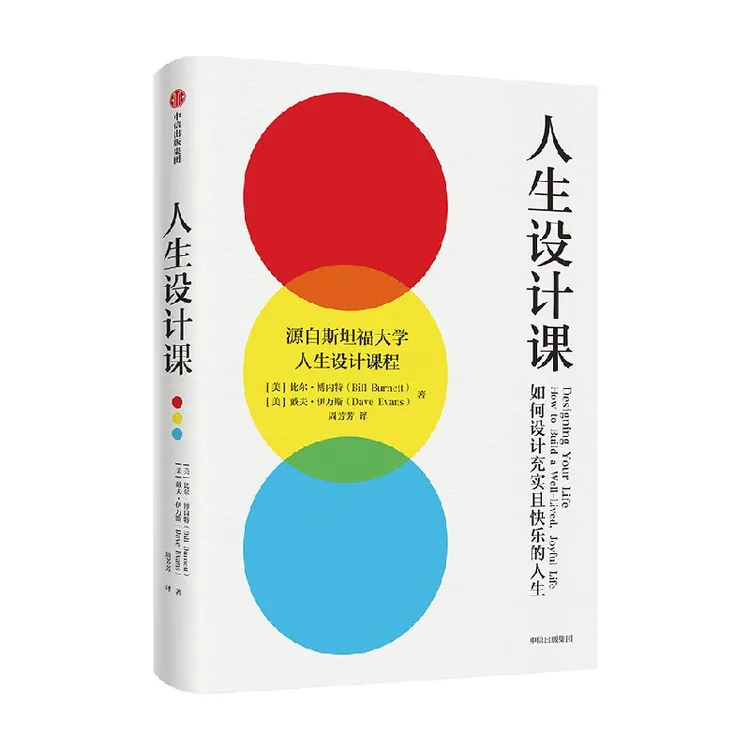 人生设计课：如何设计充实且快乐的人生