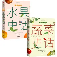 中国食物:水果史话+蔬菜史话(套装两册)