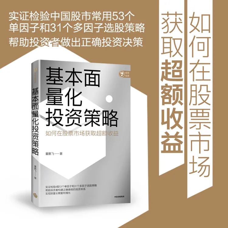 基本面量化投资策略 股票投资，量化投资，基本面量化 经济读物图书