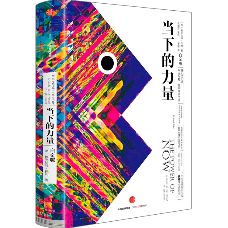 当下的力量(白金版)  埃克哈特·托利 著人生哲学－通俗读物 图书