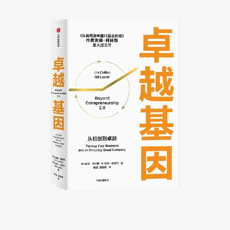 卓越基因 吉姆·柯林斯 经理人用人创业者领导创新打造小型进步
