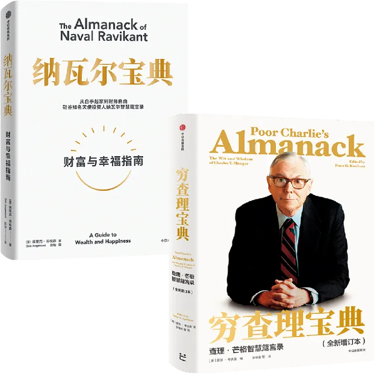 （单本可选）纳瓦尔宝典+穷查理宝典 