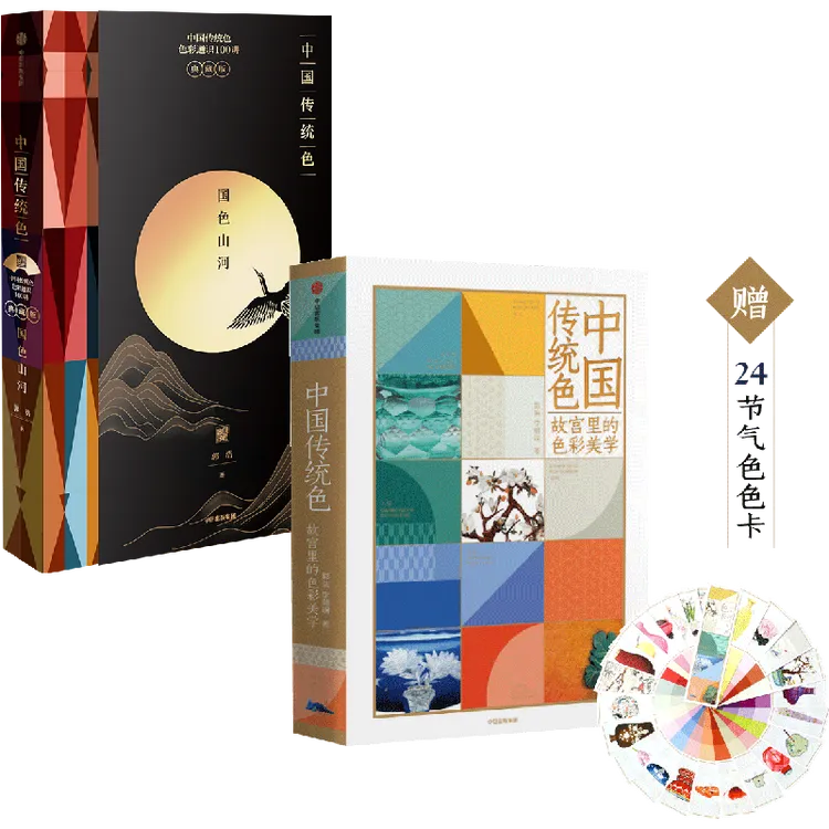 中国传统色：故宫里的色彩美学+国色山河 套装