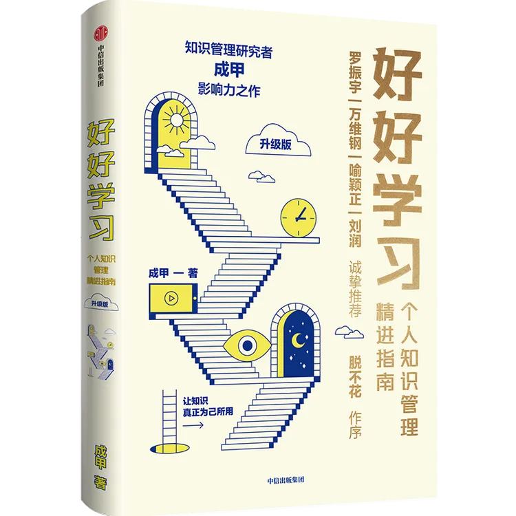 好好学习：个人知识管理精进指南（升级版）学习 认知 思维 自我提升