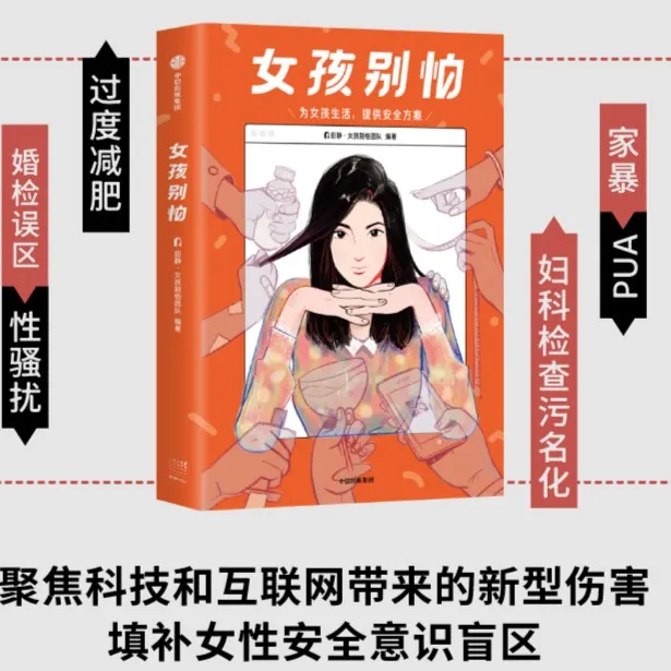 【中信出版】女孩别怕  适合青春期以上女生的实用保护指南