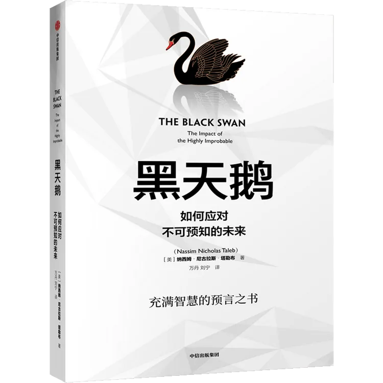 （单本可选）塔勒布套装 非对称风险/黑天鹅/随机漫步的傻瓜/反脆弱