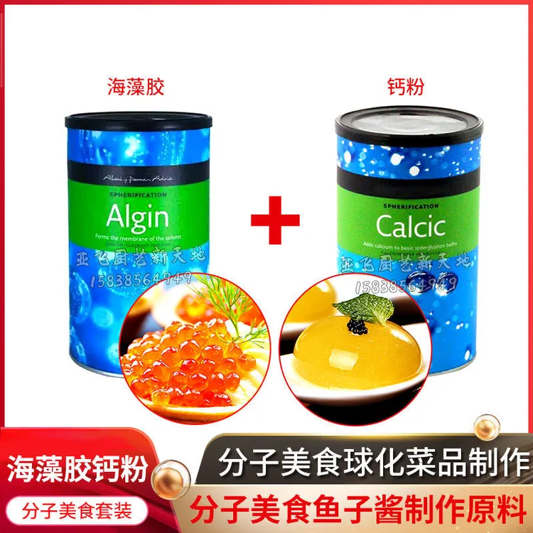 创意菜钙粉钙粒海藻胶套装分子美食球化原料Algin褐藻胶钙粉钙素
