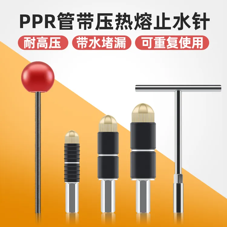 止水针ppr管带压热熔水管带水热熔管堵水神器接自来水管接管堵漏