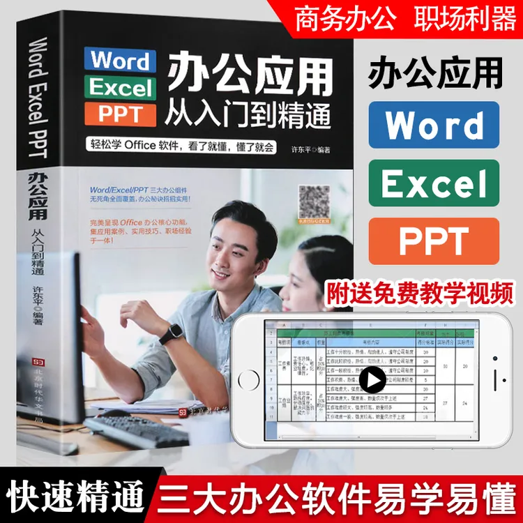 Word、Excel、PPT办公应用从入门到精通+视频教学ppt教程书籍