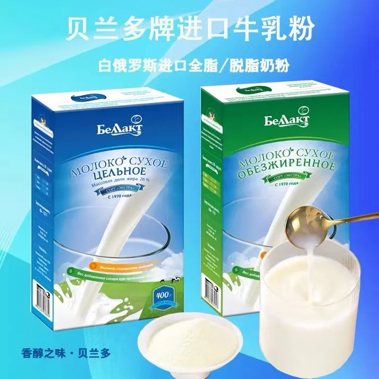 【莫莫专属】白俄罗斯原装进口贝兰多全脂高钙营养牛奶粉400克