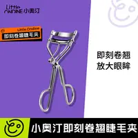 【专属福利】小奥汀即刻卷翘睫毛夹便携式高智感适合初学者使用