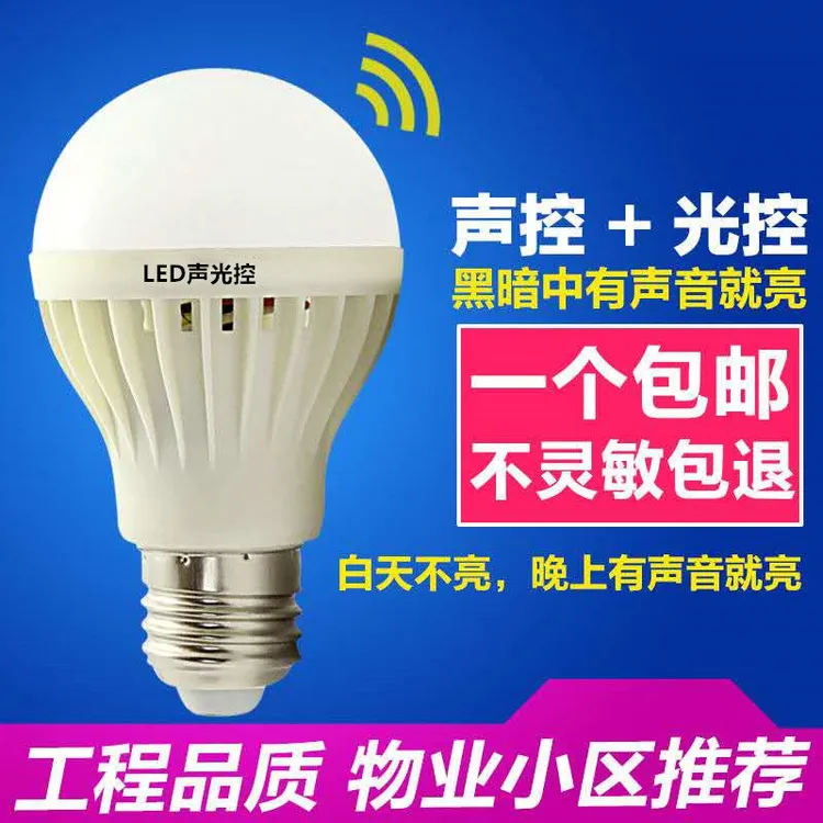 led灯泡雷达感应灯声光控灯楼道超亮E27螺口感应节能球泡声控应急
