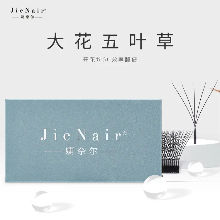 婕奈尔JieNair 五叶草嫁接睫毛5D成品开花自然浓密柔软美睫店种植