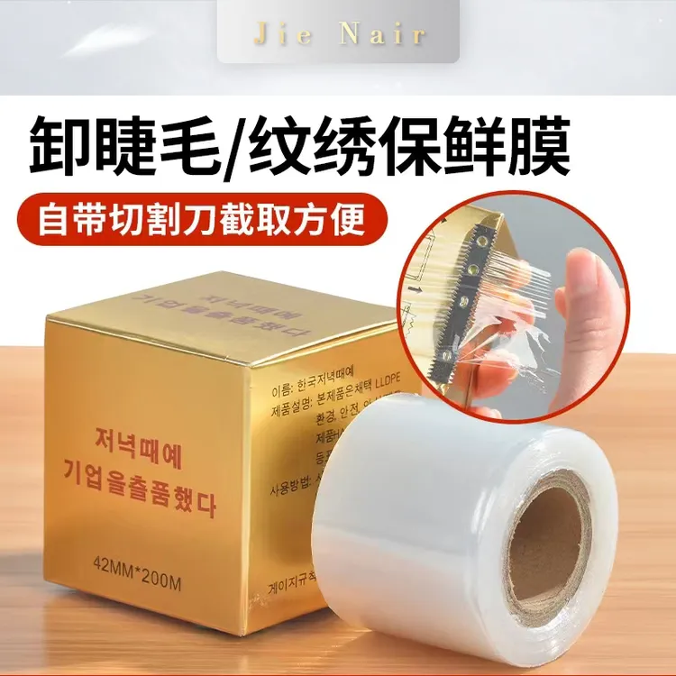 婕奈尔JieNair美睫师专用工具保鲜膜纹绣通用工具睫毛美睫店专用