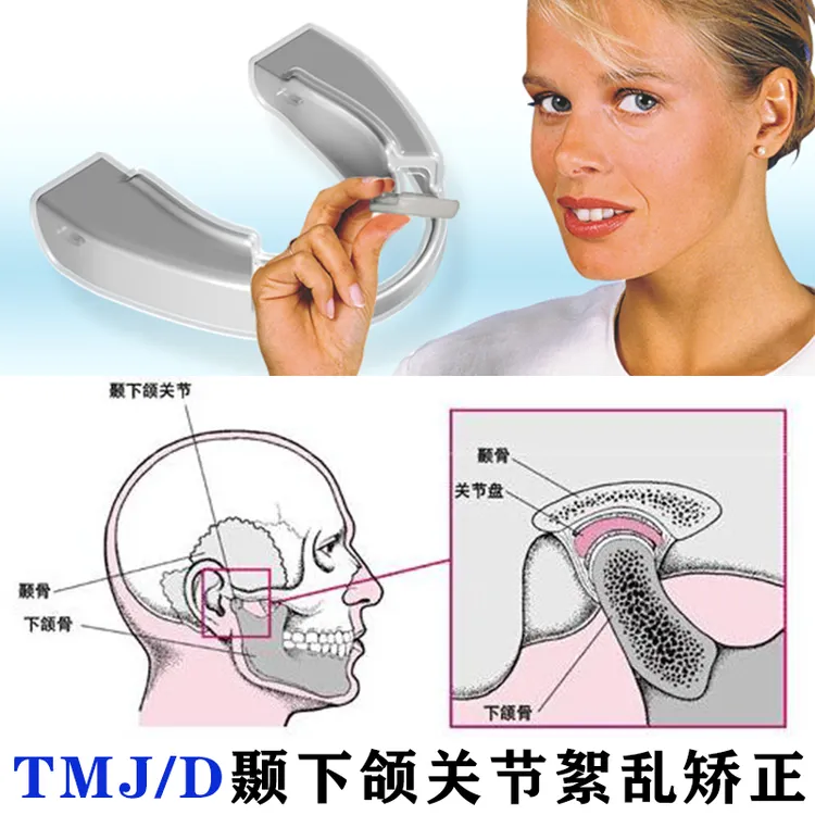 颞下颌关节絮乱综合征夜间打呼磨牙套张口疼痛弹响脱臼大小脸TMJ