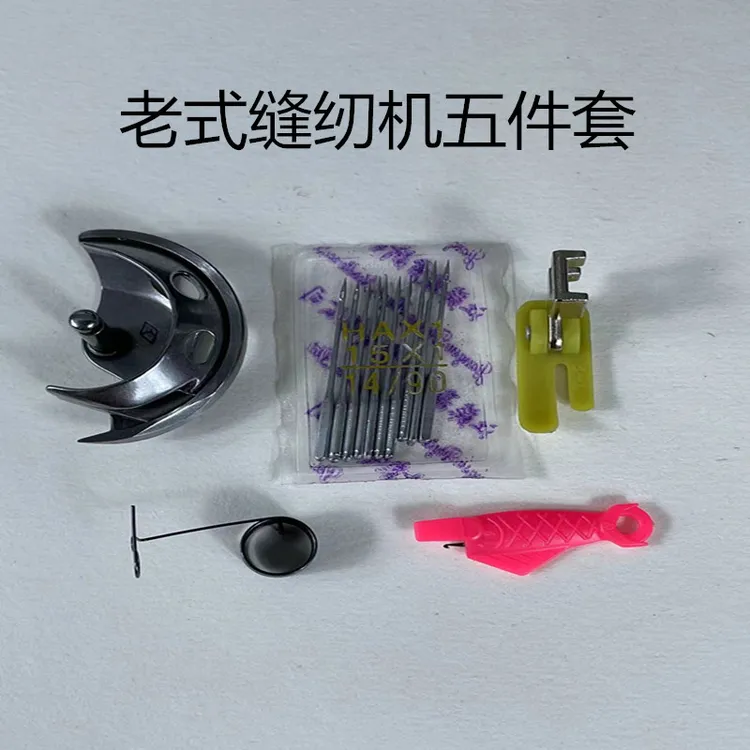 家用老式缝纫机五件套