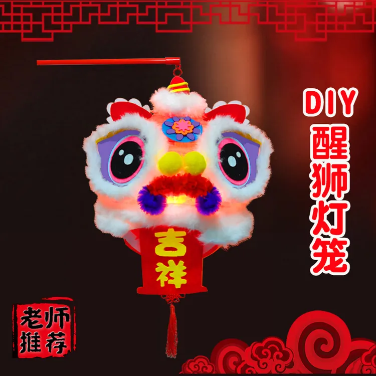 醒狮灯笼diy儿童手工制作材料包幼儿园元旦春节庆吉祥手提花灯年