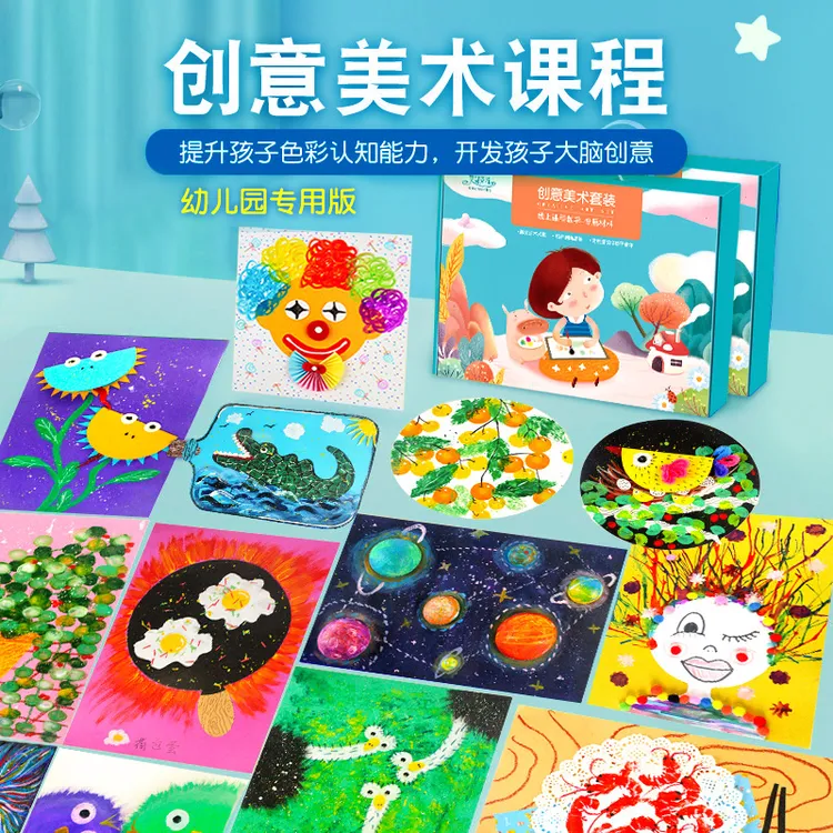幼儿园创意美术材料包课程课件手工diy绘画纸儿童画益智启蒙套装