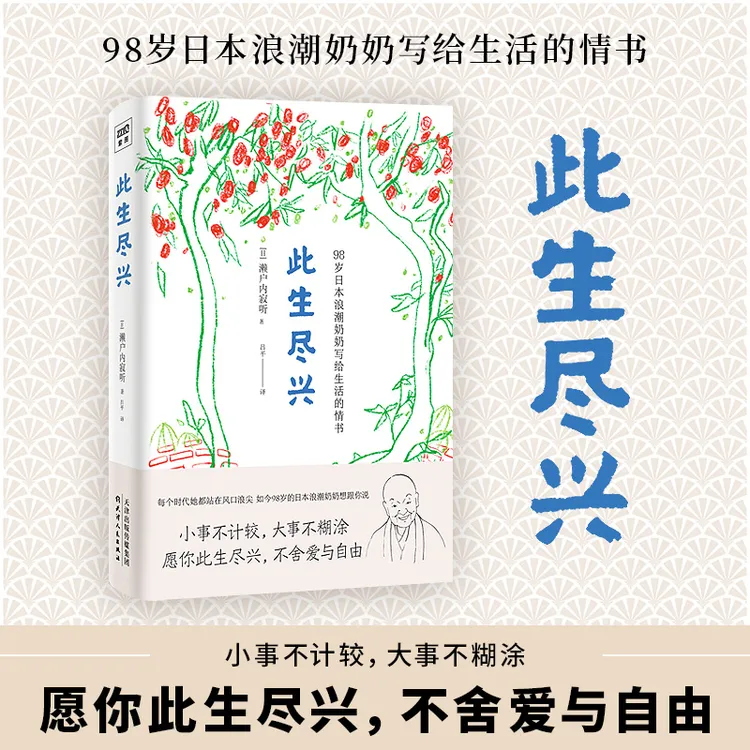 紫图此生尽兴 浪潮奶奶写给生活的情书 不舍爱与自由