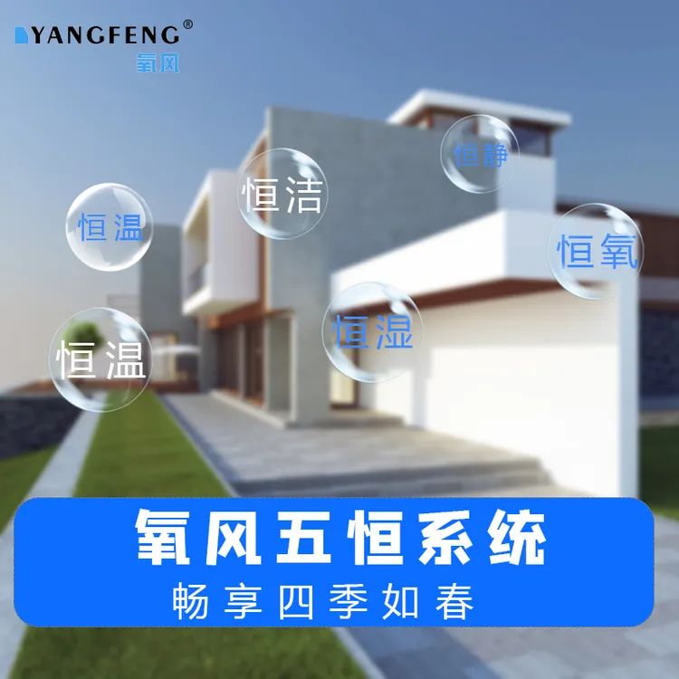 三恒五恒系统恒温湿氧家用中央水空调地暖新风除湿一体机辐射