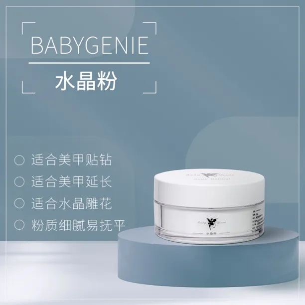 babygenie美甲水晶粉低气味UV水晶液适合延长雕花粘钻透明自然色
