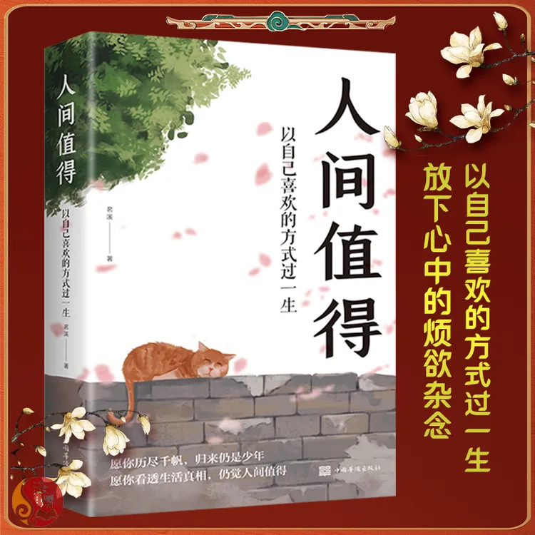【直播专属】人间值得自己喜欢的方式过一生心态情绪控制正版书哲学