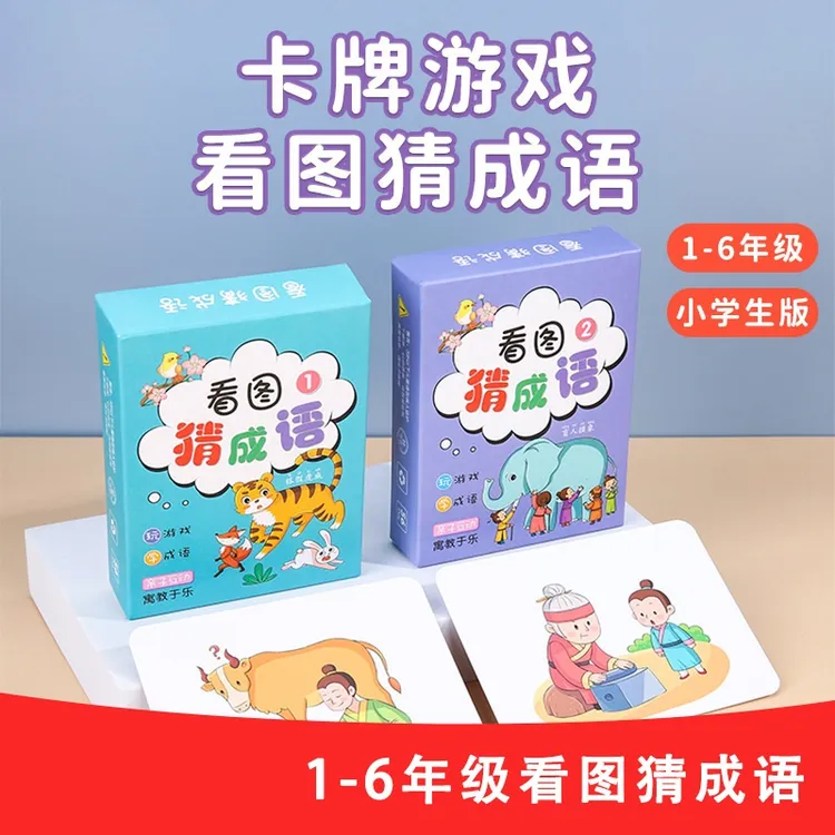 【看图猜成语】儿童亲子益智学习卡片认知玩具小学生防水卡牌游戏