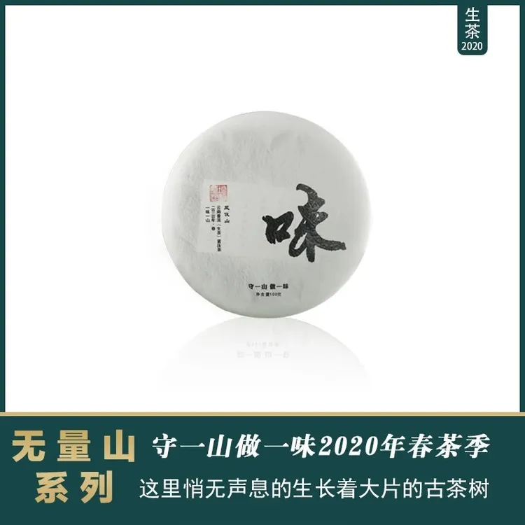 凤仪山云南普洱茶 生茶 无量山系列  味字号（凤仪山）100克/片包邮