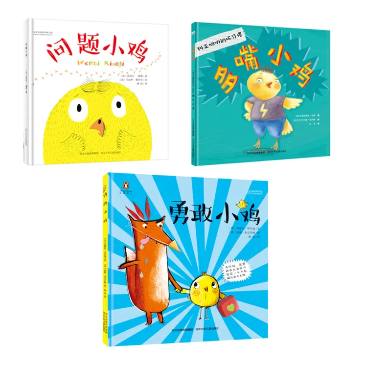 问题小鸡/多嘴小鸡/勇敢小鸡儿童绘本幼儿园课外读物