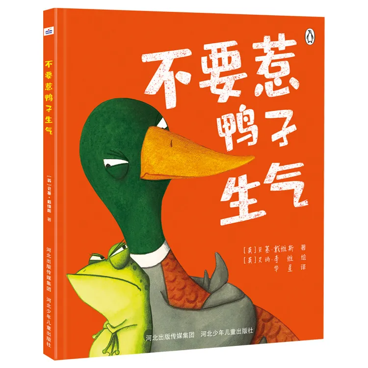 不要惹鸭子生气孩子如何幼儿园里交朋友好相处1册装