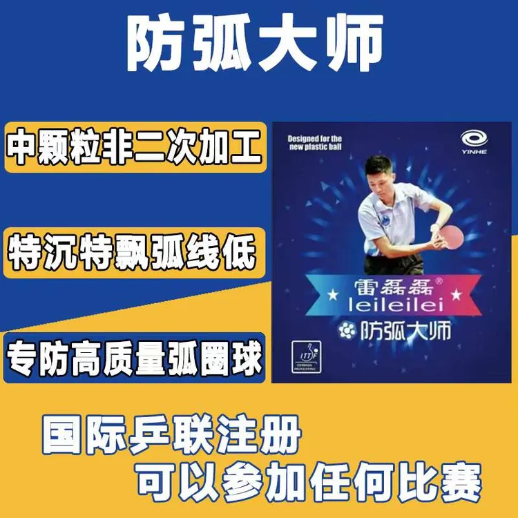 雷磊磊vip防弧大师特制长胶单胶皮飘沉弧线低