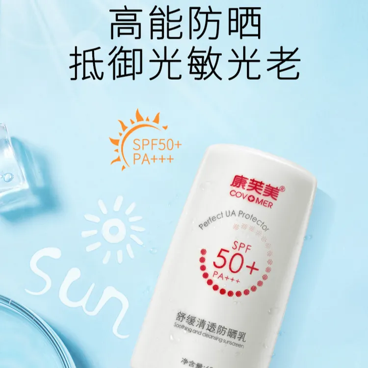 康芙美舒缓清透防晒乳SPF50PA+++军训防晒霜女士用户外旅游防嗮霜
