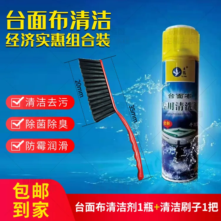 麻将机台面布专用清洁泡沫剂一瓶刷子一把组合装防霉除菌去污去味