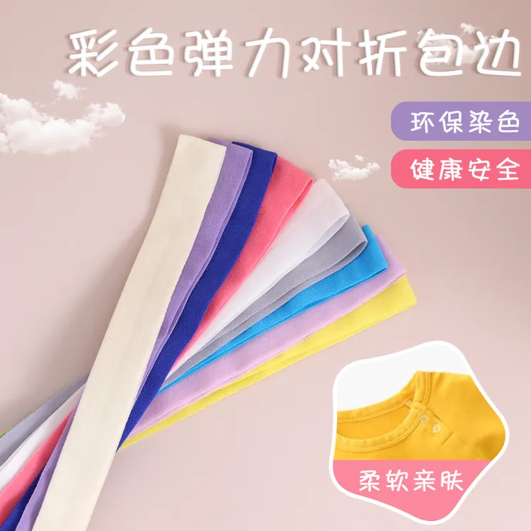 富玉2cm弹力包边布布料辅料衣服滚边条宝宝织带内衣裤松紧带对折
