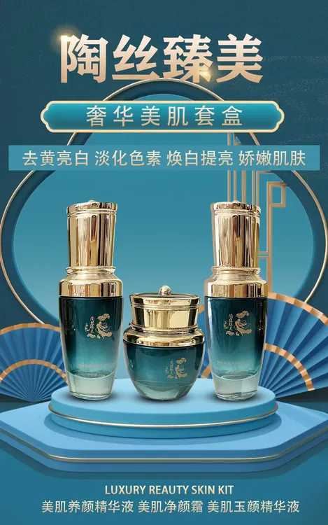 陶丝臻美奢华美肌三件套