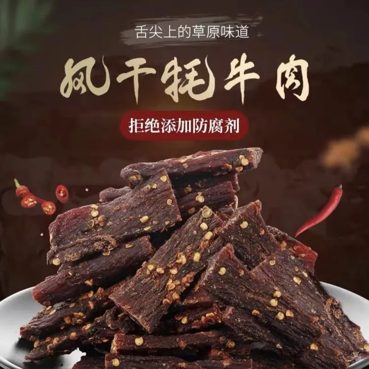（粉丝福利）云南风干牦牛肉250克/500克零食小吃健康食品手撕