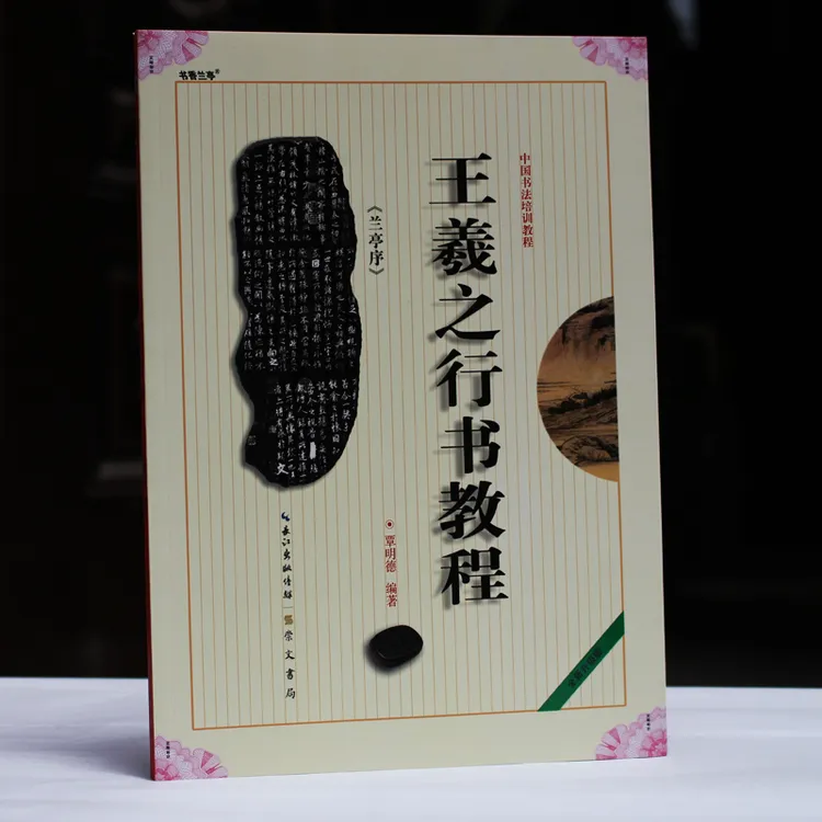 昔今堂包邮正版王羲之行书兰亭序毛笔字帖初学行书王体行书教程