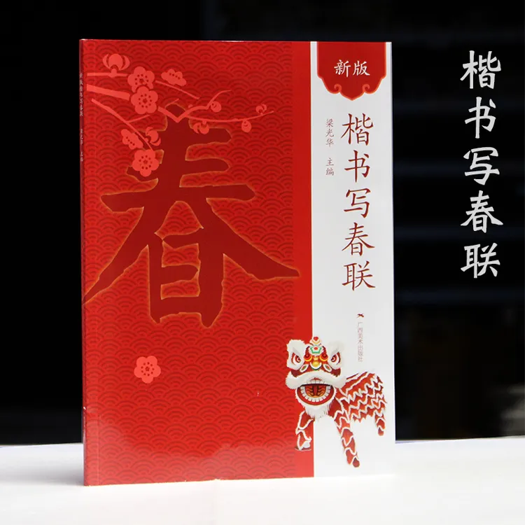 包邮初学书法毛笔字帖楷书写春联过节写对子农家对联经商对联对子