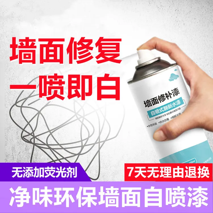墙面修补漆喷雾墙面涂鸦发霉旧墙反碱墙面维修翻新自喷漆修补膏