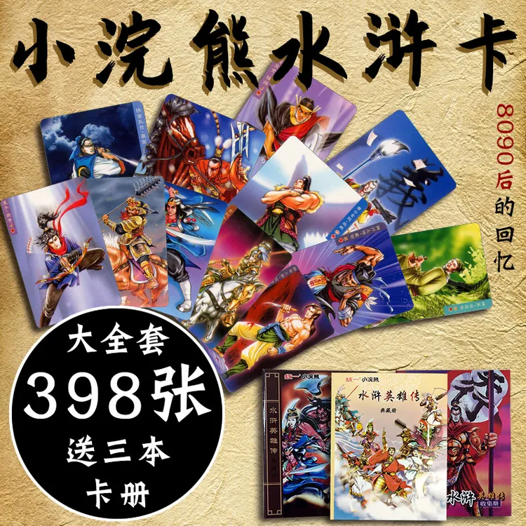 小浣熊干脆面水浒108将卡片原版全套真卡三国卡水浒传卡水浒卡册