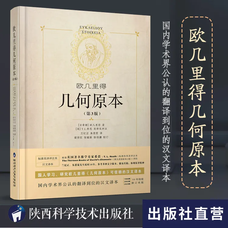 【几何原本第3版】欧几里得几何原本数学逻辑思维原理原版全译文