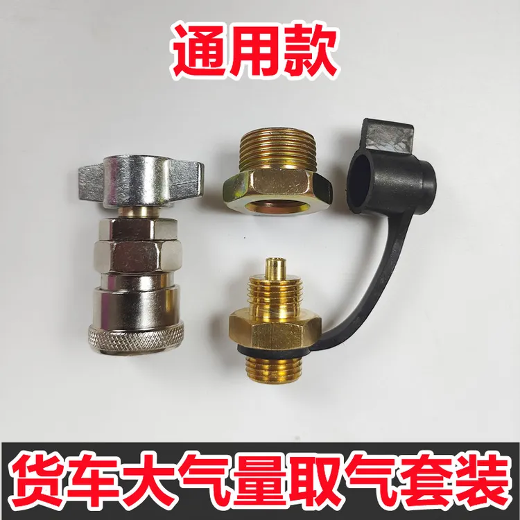 货车大气量取气阀气管快速接头通用型