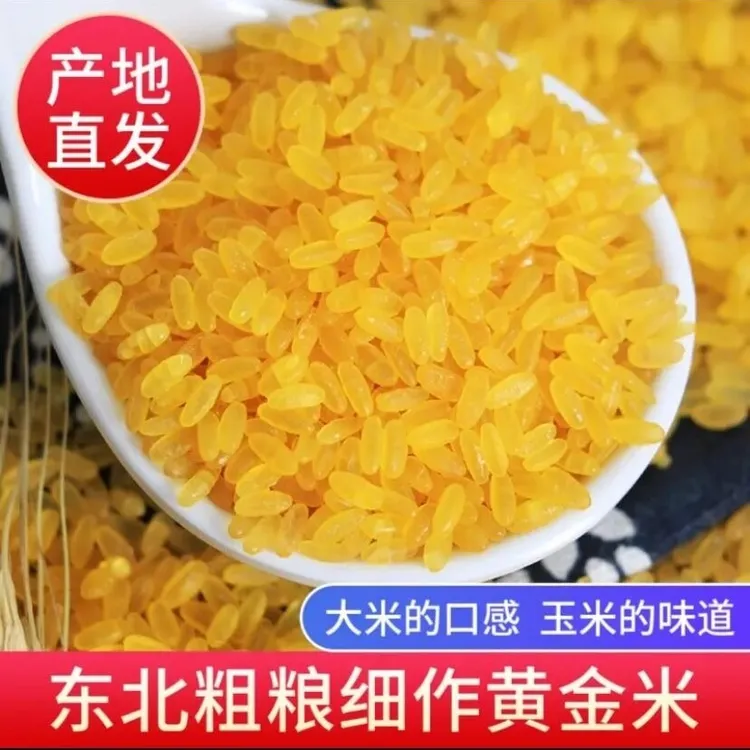 东北黄金米（玉米粗粮细作） 非大米 5斤起